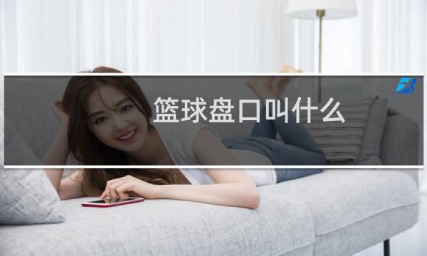 篮球盘口叫什么图片