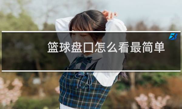 篮球盘囗怎么看最简单图片