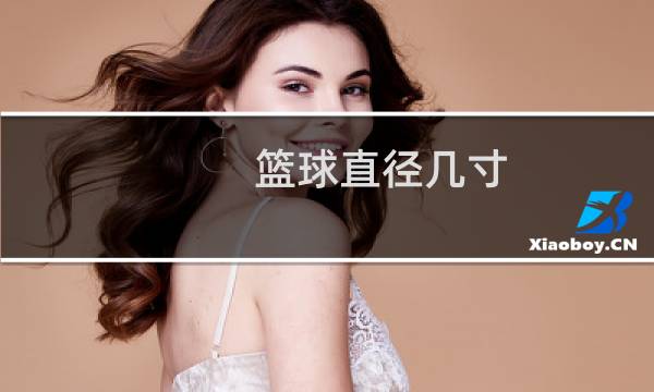 篮球直径几寸图片