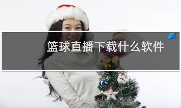 篮球直播下载什么软件图片
