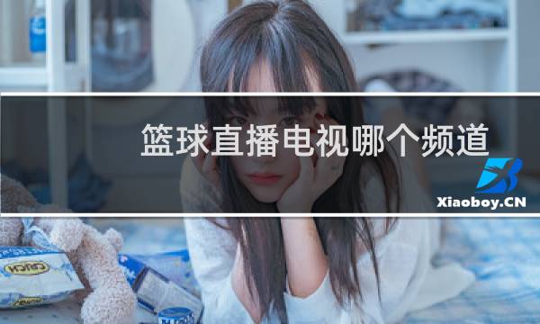 篮球直播电视哪个频道图片