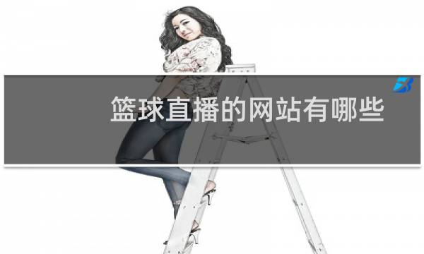 篮球直播的网站有哪些图片