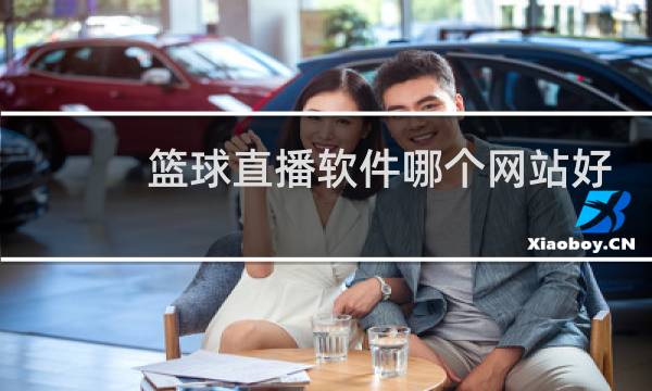 篮球直播软件哪个网站好图片