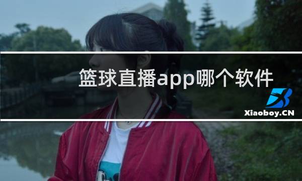 篮球直播app哪个软件好免费图片