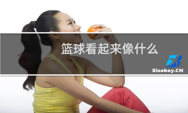 篮球看起来像什么图片