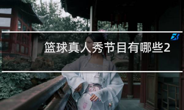 篮球真人秀节目有哪些2019图片