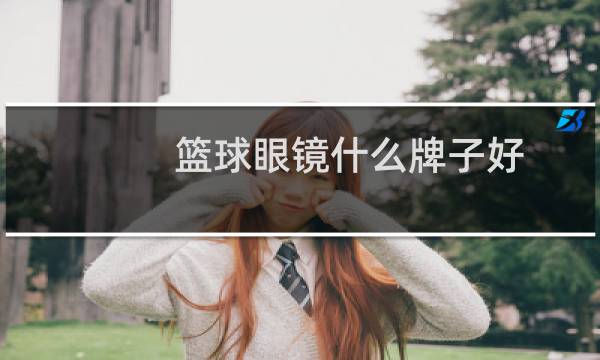 篮球眼镜什么牌子好图片