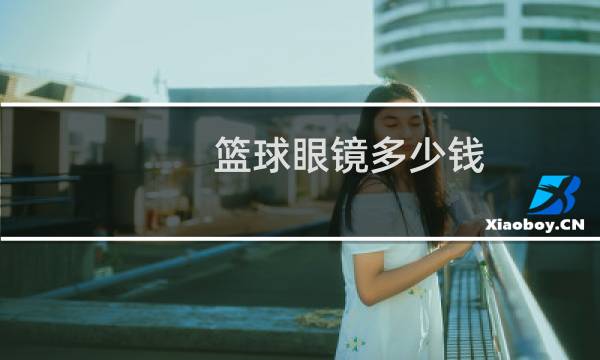 篮球眼镜多少钱图片