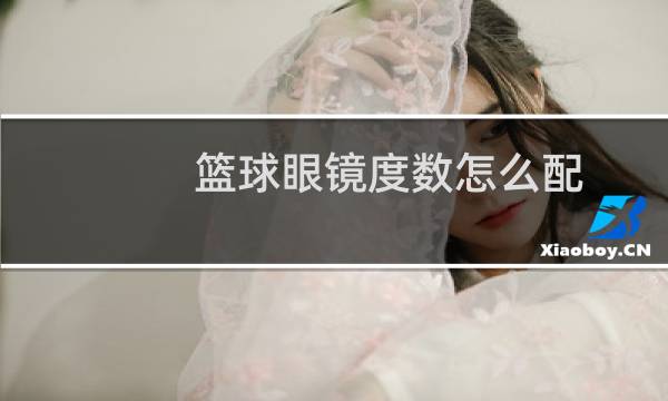 篮球眼镜度数怎么配图片