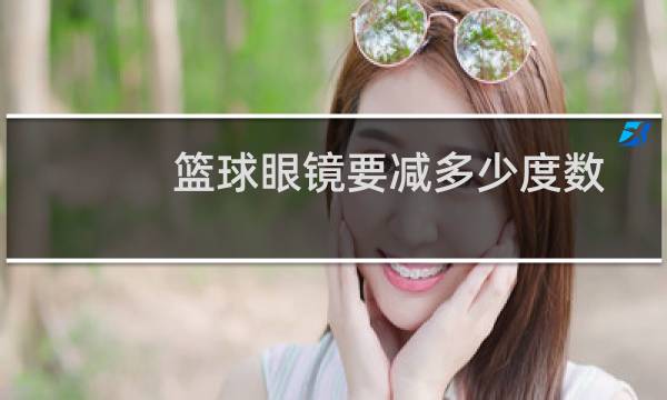 篮球眼镜要减多少度数图片