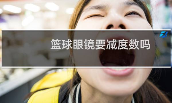 篮球眼镜要减度数吗图片