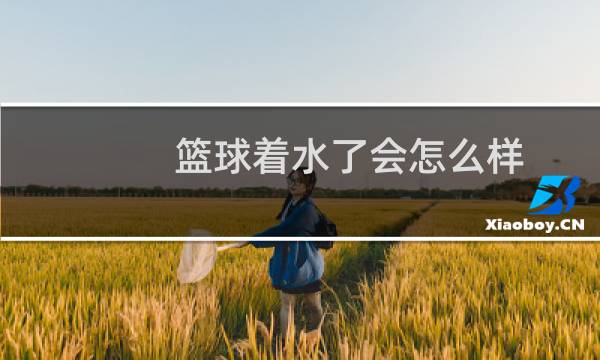 篮球着水了会怎么样图片
