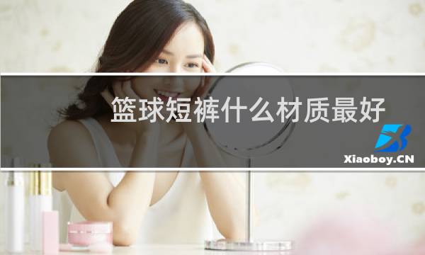 篮球短裤什么材质最好图片
