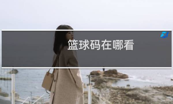 篮球码在哪看图片