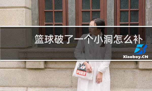 篮球破了一个小洞怎么补救图片
