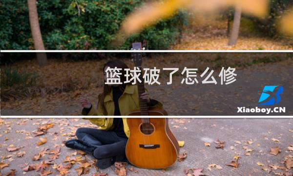 篮球破了怎么修图片