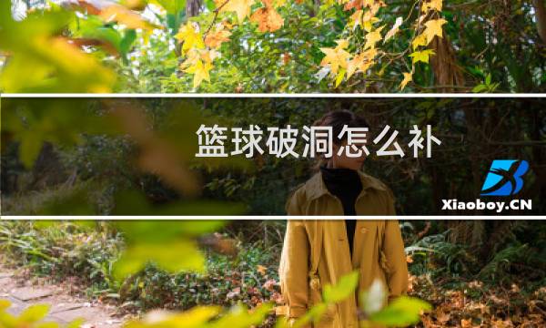 篮球破洞怎么补图片