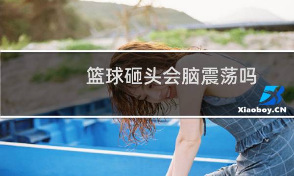 篮球砸头会脑震荡吗图片