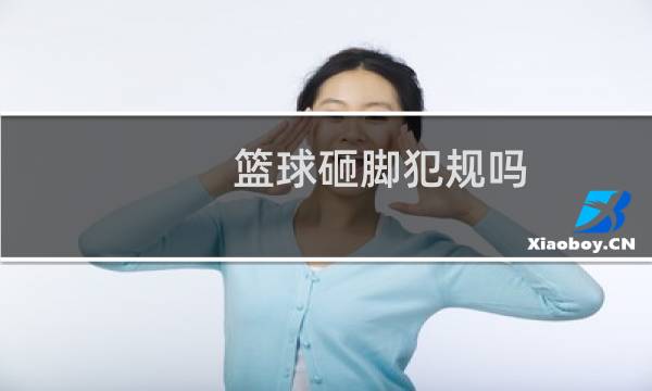 篮球砸脚犯规吗图片