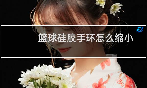 篮球硅胶手环怎么缩小图片