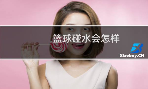 篮球碰水会怎样图片
