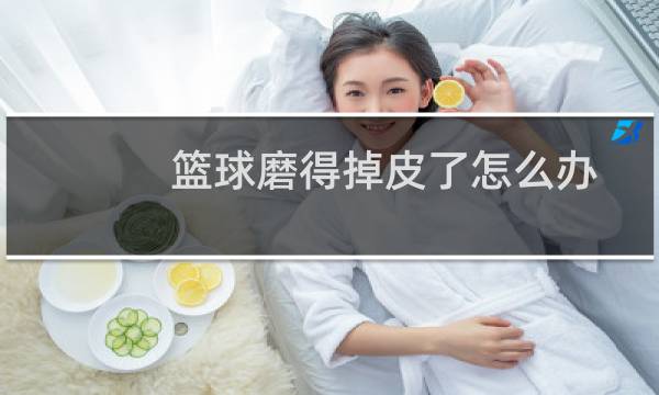 篮球磨得掉皮了怎么办图片