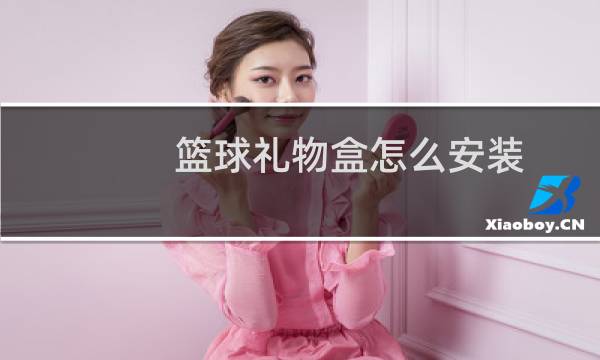 篮球礼物盒怎么安装图片