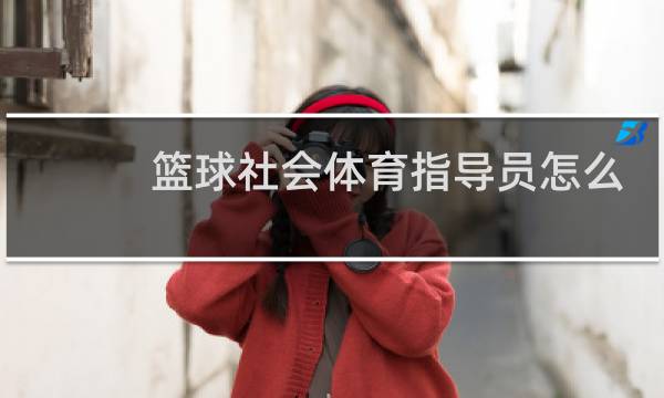 篮球社会体育指导员怎么考图片