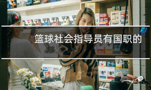 篮球社会指导员有国职的吗图片