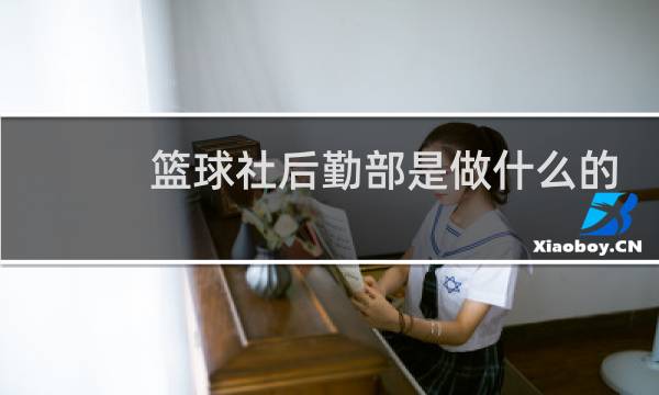 篮球社后勤部是做什么的图片