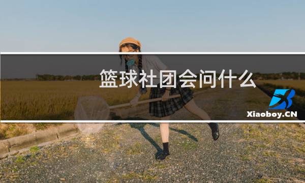 篮球社团会问什么图片