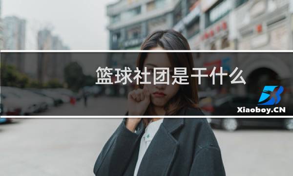 篮球社团是干什么图片