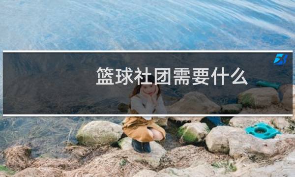 篮球社团需要什么图片