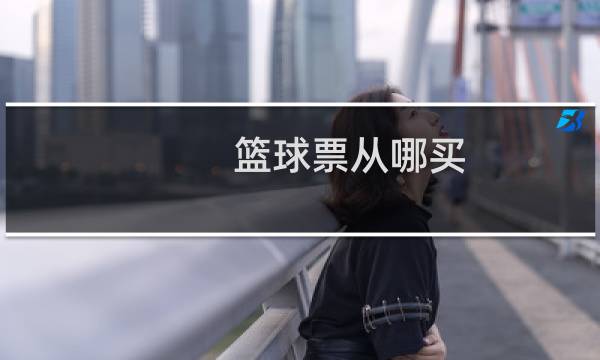 篮球票从哪买图片