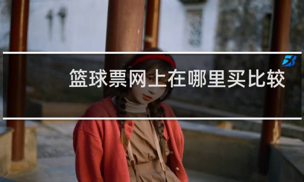 篮球票网上在哪里买比较便宜图片