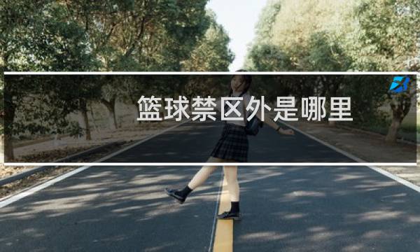 篮球禁区外是哪里图片