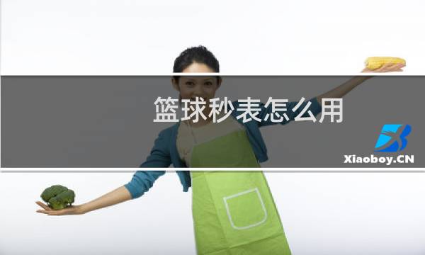 篮球秒表怎么用图片
