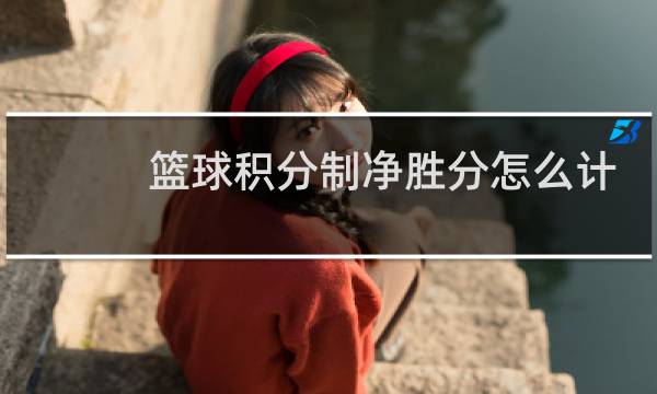 篮球积分制净胜分怎么计算图片