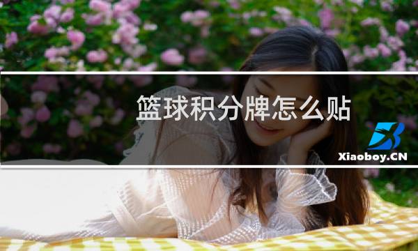 篮球积分牌怎么贴图片