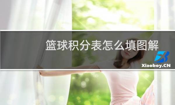 篮球积分表怎么填图解图片