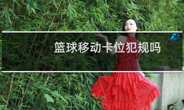 篮球移动卡位犯规吗图片