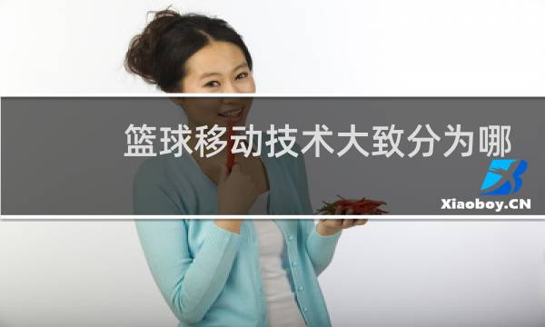 篮球移动技术大致分为哪几种图片