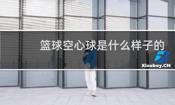 篮球空心球是什么样子的图片