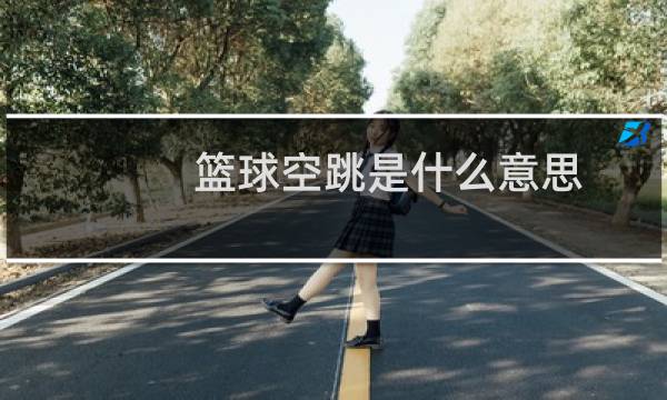 篮球空跳是什么意思图片
