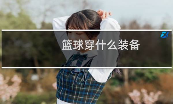 篮球穿什么装备图片