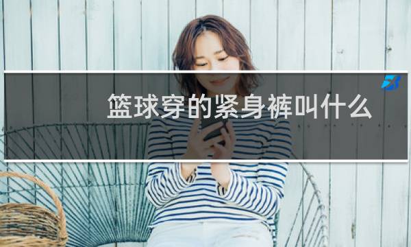 篮球穿的紧身裤叫什么图片