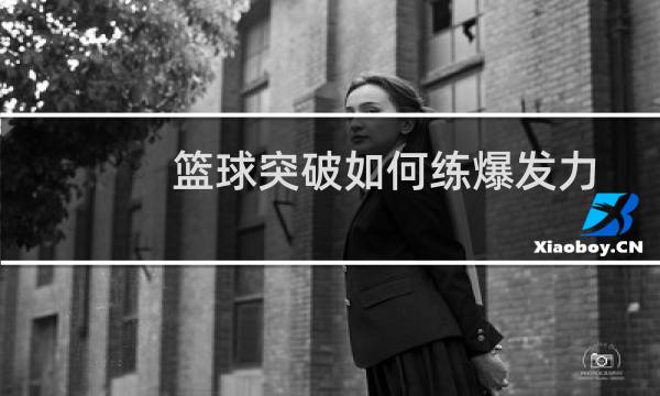 篮球突破如何练爆发力图片