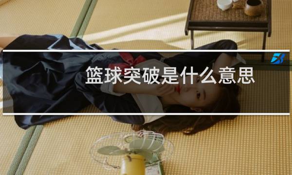 篮球突破是什么意思图片