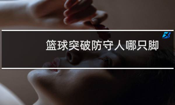 篮球突破防守人哪只脚图片