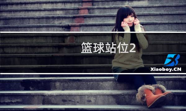 篮球站位2-3哪个是前锋图片